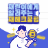 재테크 이야기